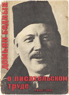 Бедный Д. О писательском труде. М.; Л.: ГИХЛ, 1931.